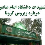 تمهیدات دانشگاه امام صادق