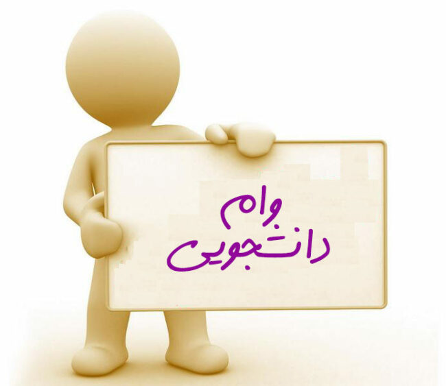 loan وام دانشجویی