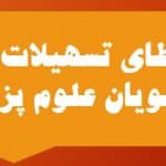 اعطای تسهیلات