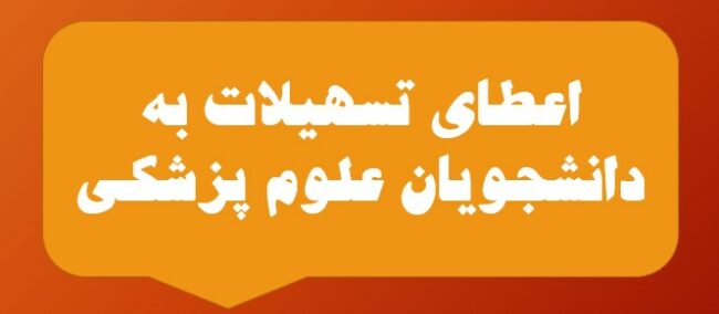 loan for students اعطای تسهیلات