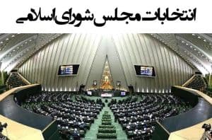 نتایج انتخابات مجلس یازدهم