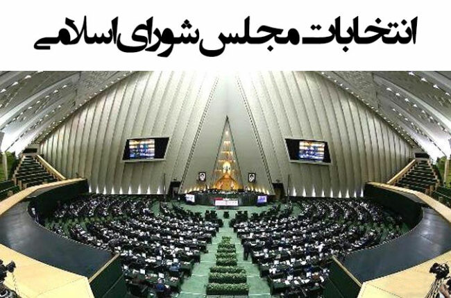 majles نتایج انتخابات مجلس یازدهم