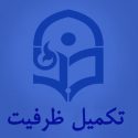 تکمیل ظرفیت دانشگاه فرهنگیان