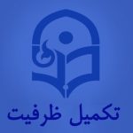 تکمیل ظرفیت دانشگاه فرهنگیان