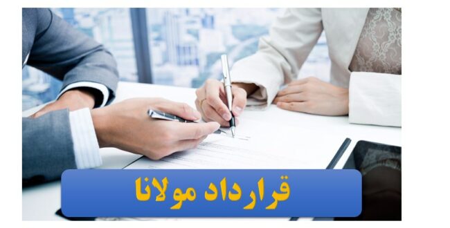 Agreement قرارداد مولانا