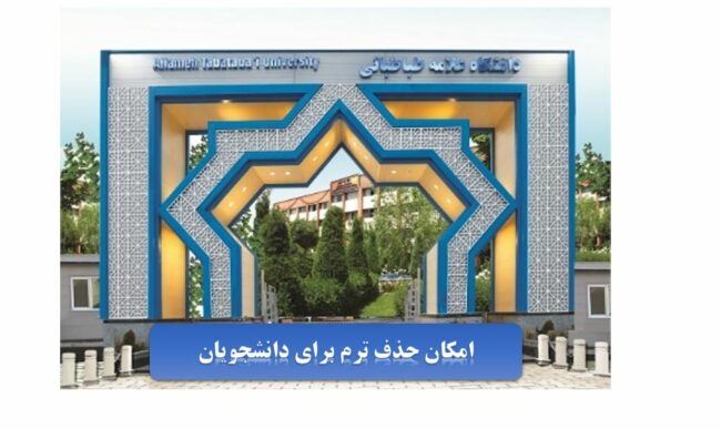 Allame Tabatabaei University-ISIC.ir امکان حذف ترم در دانشگاه علامه طباطبایی
