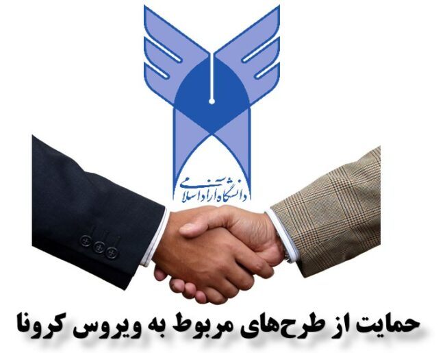 Azad University Support for Corona Virus Research-ISIC.ir حمایت دانشگاهآزاد