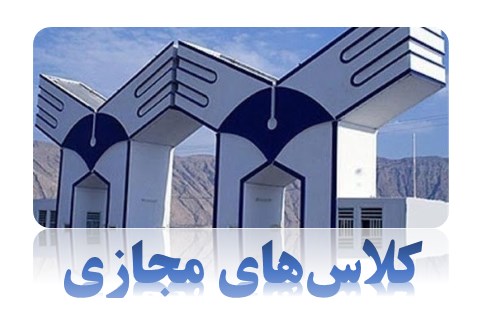 برگزاری کلاس‌های مجازی دانشگاه آزاد اسلامی