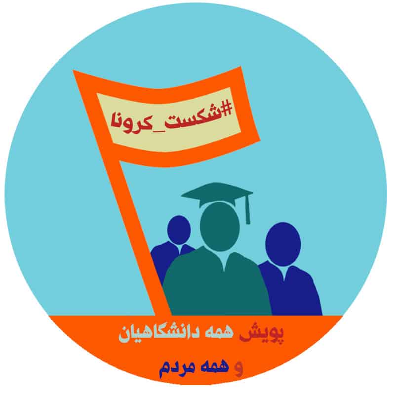 پویش شکست کرونا