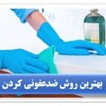 بهترین ضدعفونی کننده