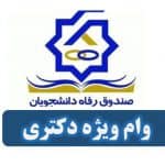 وام دانشجویی دکتری