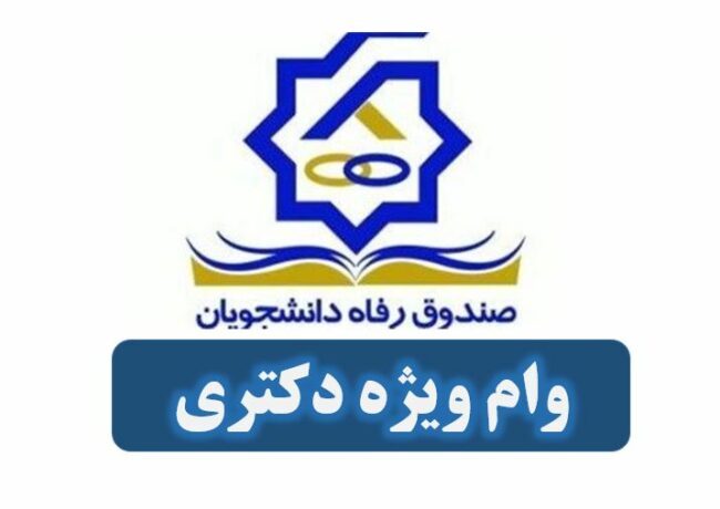 Doctorate Loan-ISIC.ir وام دانشجویی دکتری