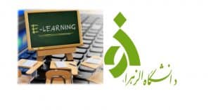 آموزش مجازی در دانشگاه الزهرا