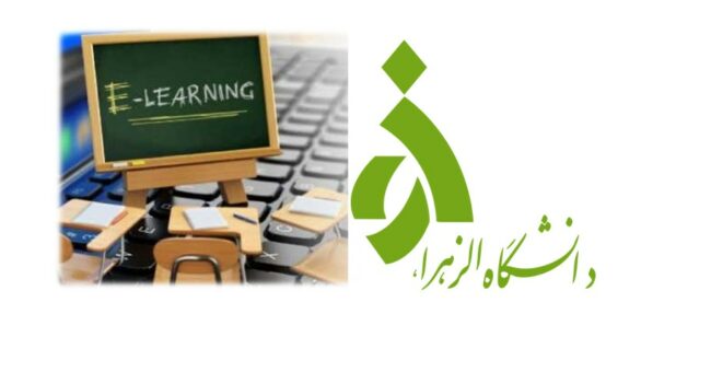 E-Learning in Alzahra university آموزش مجازی در دانشگاه الزهرا