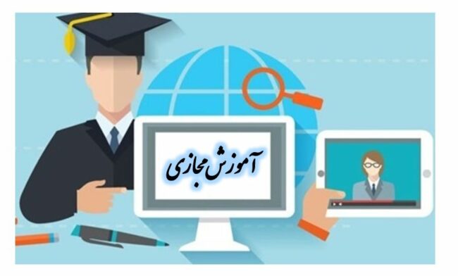 E-Learning.in.Iran.Universities-ISIC.ir ادامه آموزشهای مجازی در دانشگاه های ایران