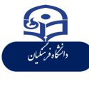 تمهیدات ویژه دانشگاه فرهنگیان برای کلاس‌هاس الکترونیکی