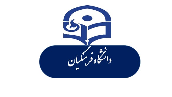 تمهیدات ویژه دانشگاه فرهنگیان