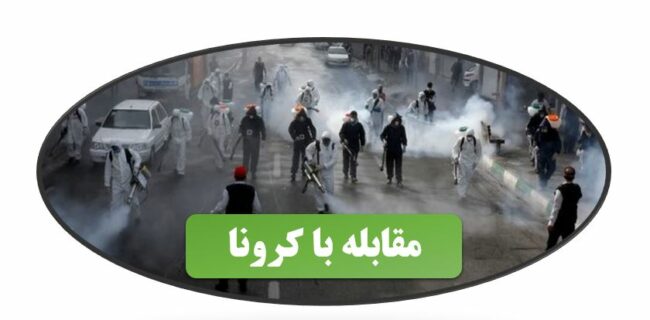 Fighting Corona in Iran-ISIC.ir اقدامات داوطلبانه دانشجویان