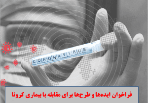 فراخوان مقابله با بیماری کرونا