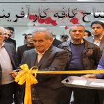 افتتاح کافه کارآفرینی