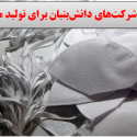 کمک شرکت‌های دانش‌بنیان برای تولید ماسک