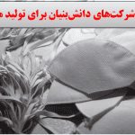 دانش‌بنیان برای تولید ماسک