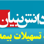 ارائه تسهیلان بیمه ای به شرکت‌های دانش‌بنیان