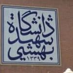 ارشد بدون آزمون دانشگاه شهید بهشتی