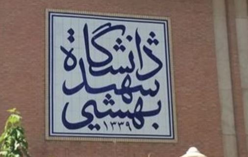 دانشگاه شهید بهشتی درباره حذف پزشکی امتحانات اطلاعیه‌ای صادر کرد.
