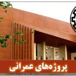 پروژه‌های عمرانی دانشگاه شریف