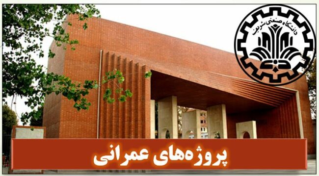 Sharif University-ISIC.ir پروژههای عمرانی دانشگاه شریف