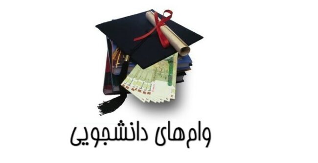 Student loan وامهای دانشجویی