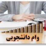 اولویت دریافت وام‌ دانشجویی