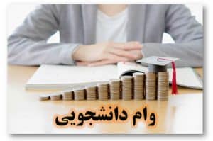 اولویت دریافت وام‌ دانشجویی