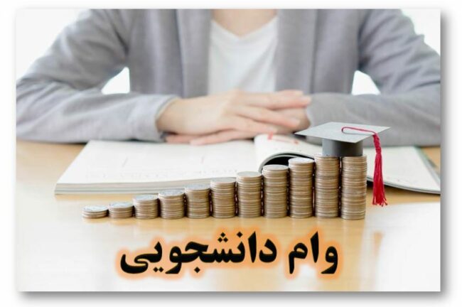 Student loan-ISIC.ir اولویت دریافت وام دانشجویی