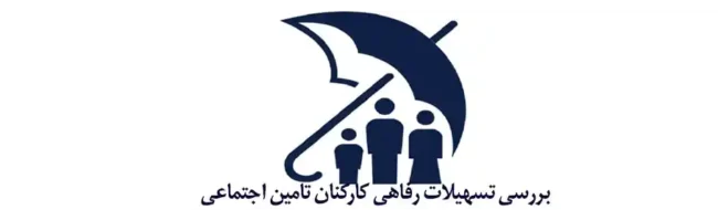 Tamin refah بررسی تسهیلات رفاهی کارکنان