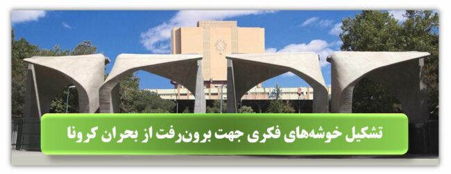 Tehran University-ISIC.ir تشکیل خوشه های فکری برون رفت از بحران کرونا در دانشگاه تهران