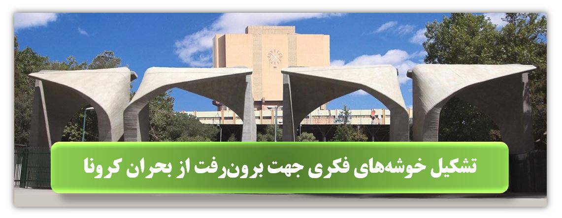 تشکیل خوشه های فکری برون رفت از بحران کرونا در دانشگاه تهران