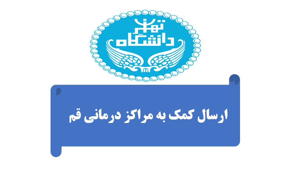 کمک دانشگاه تهران به مردم قم در مبارزه با کرونا