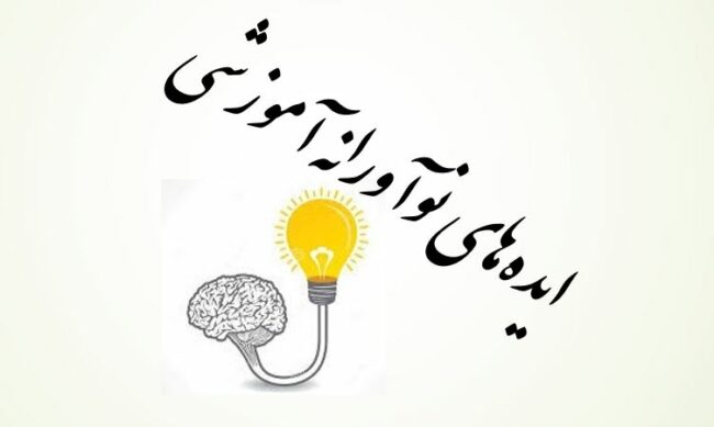 The Festival Of Innovative Medical Ideas-ISIC.ir دومین جشنواره ایدههای نوآورانه آموزشی