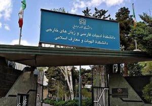 دانشکده ادبیات دانشگاه علامه طباطبایی