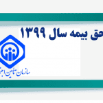 حق بیمه سال 1399