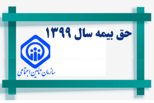 حق بیمه سال 1399