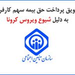 تعویق پرداخت حق بیمه سهم کارفرما