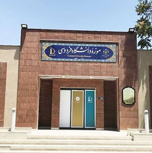 موزه دانشگاه فردوسی مشهد