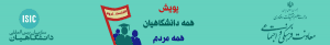 پویش همه دانشگاهیان