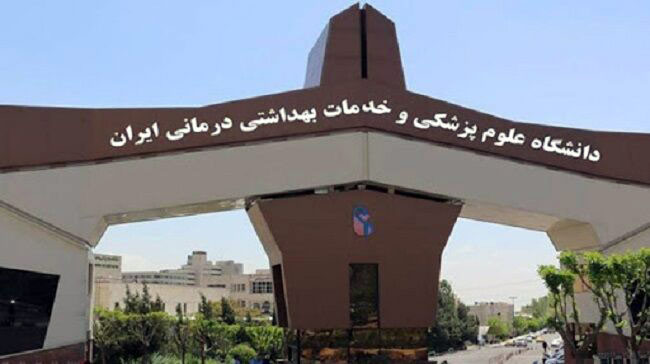 سردر دانشگاه علوم پزشکی ایران