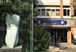 دانشکده دندانپزشکی دانشگاه علوم پزشکی شهید بهشتی