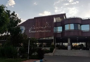 دانشکده داروسازی دانشگاه علوم پزشکی شهید بهشتی