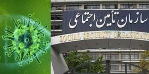 سازمان تامین اجتماعی مقابله با کرونا